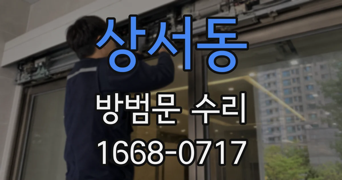 상서동 방범문 수리