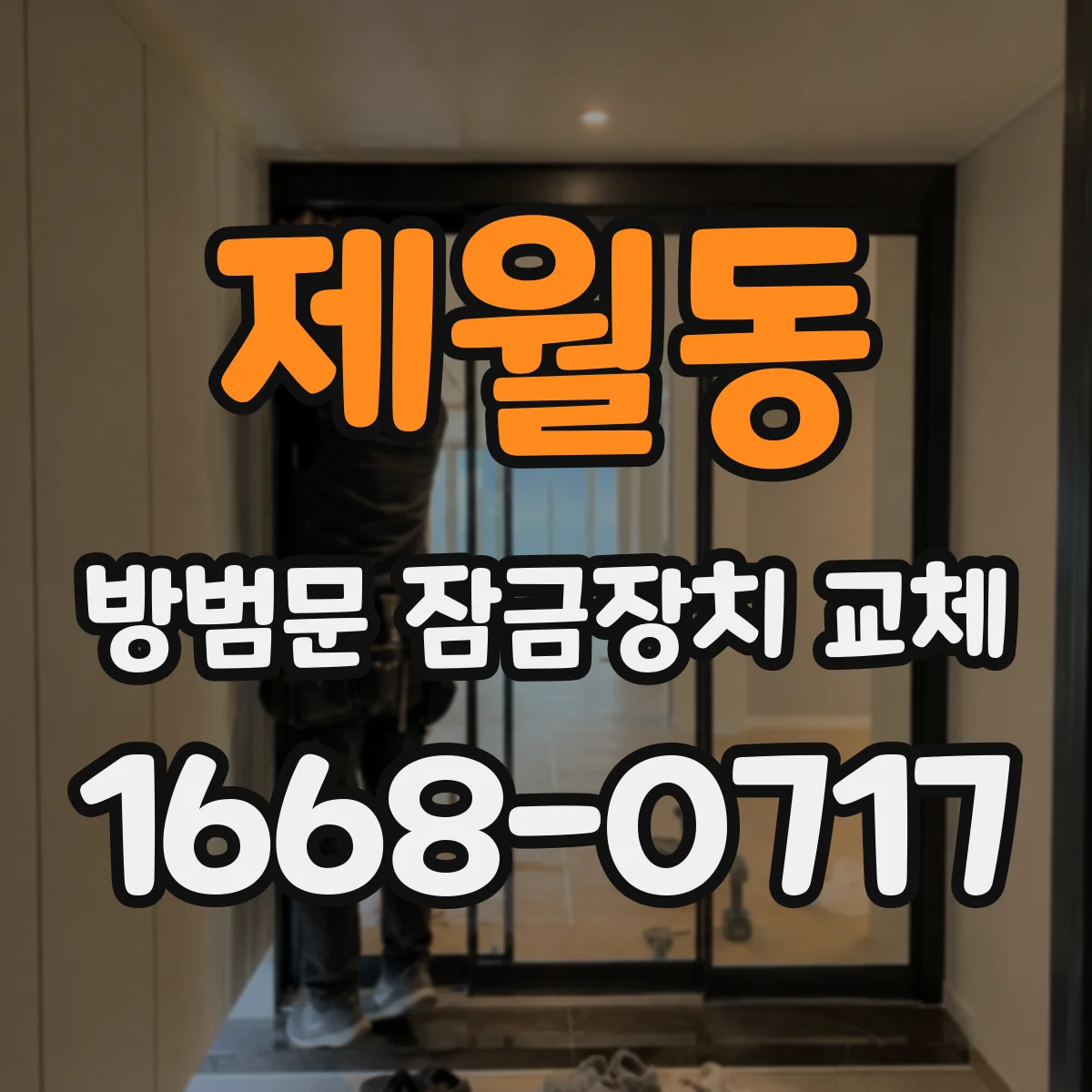 제월동 방범문 잠금장치 교체