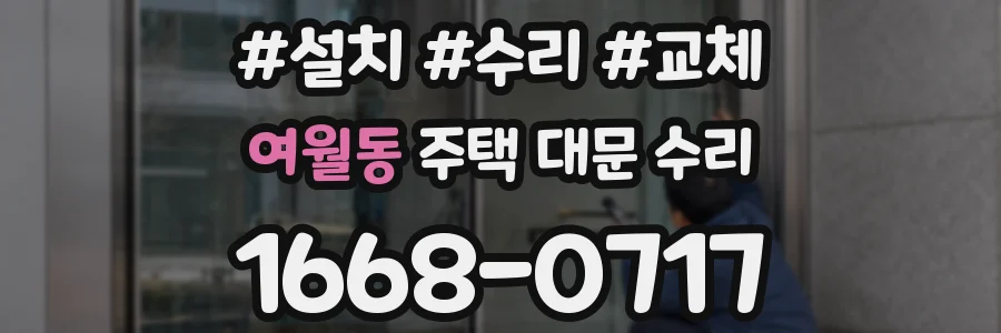 여월동 주택 대문 수리