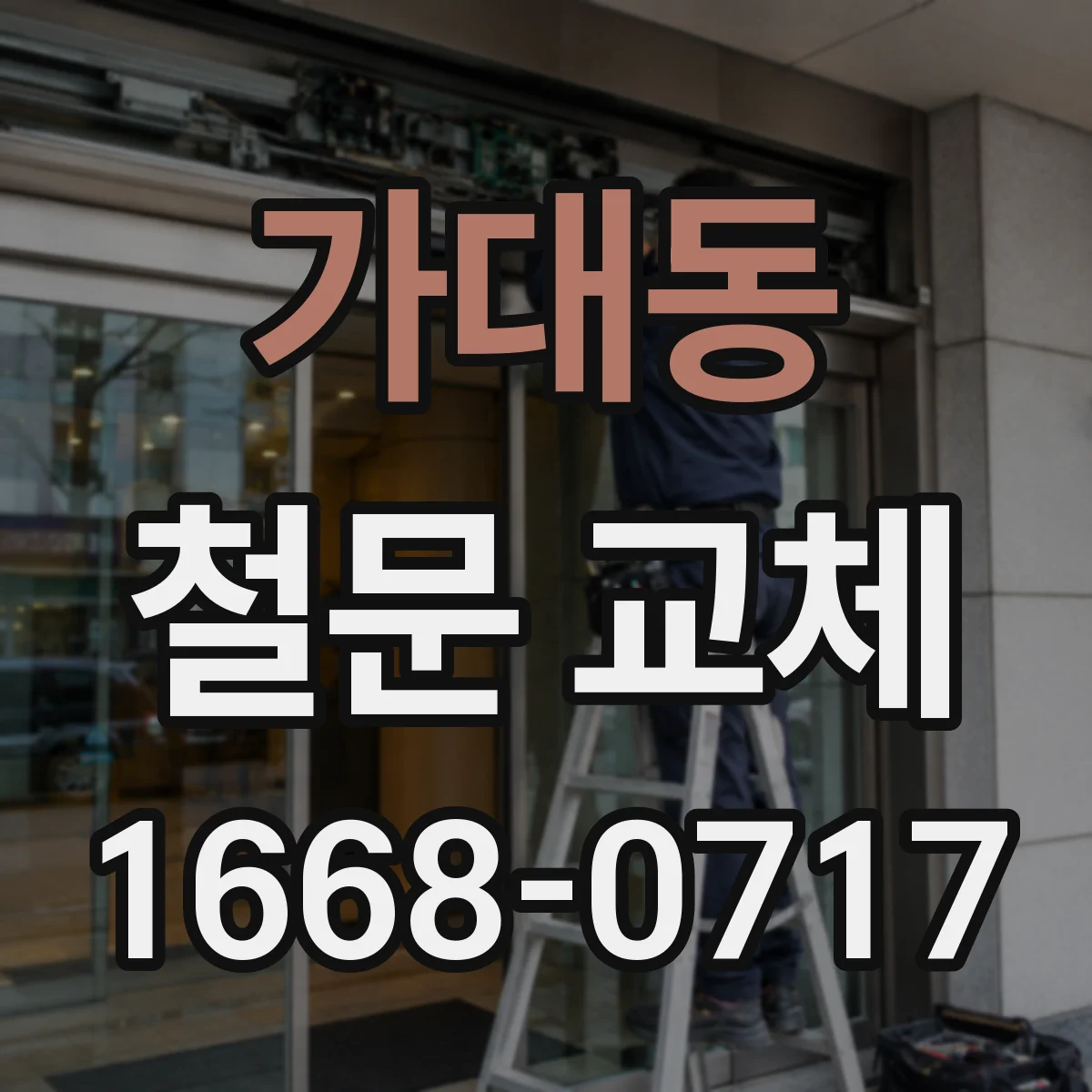 가대동 철문 교체