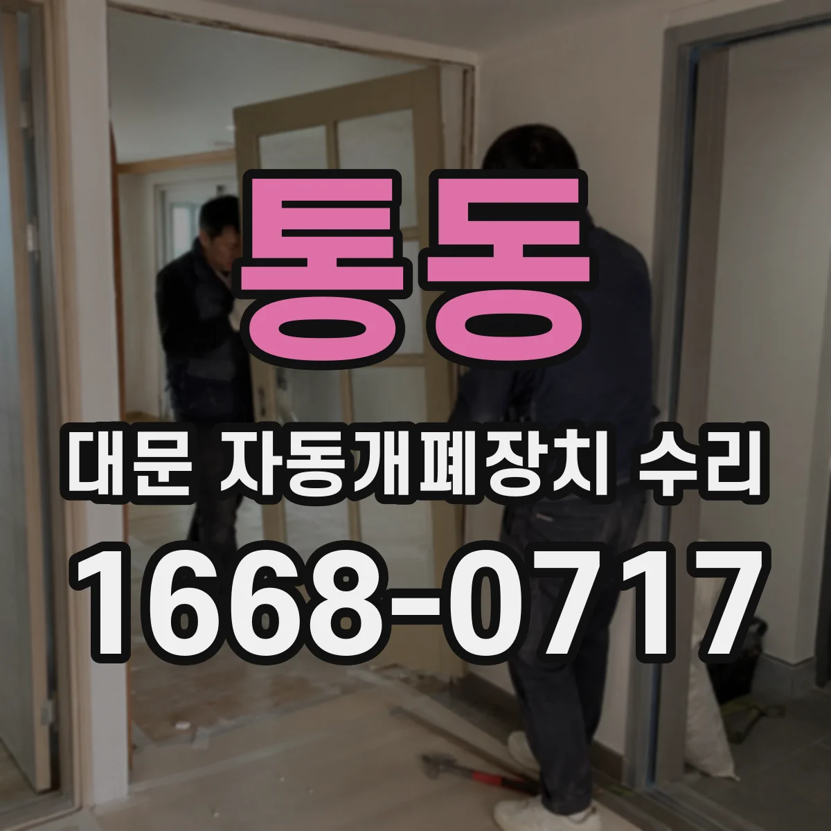 통동 대문 자동개폐장치 수리