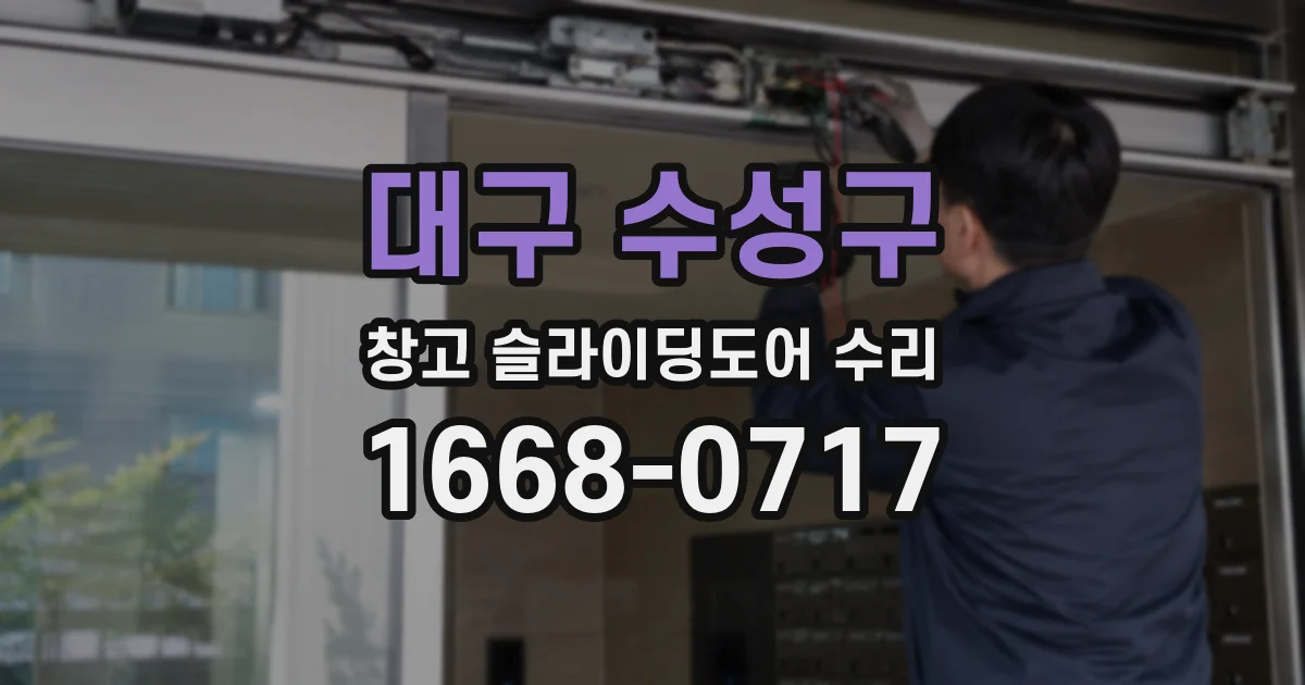 대구 수성구 창고 슬라이딩도어 수리