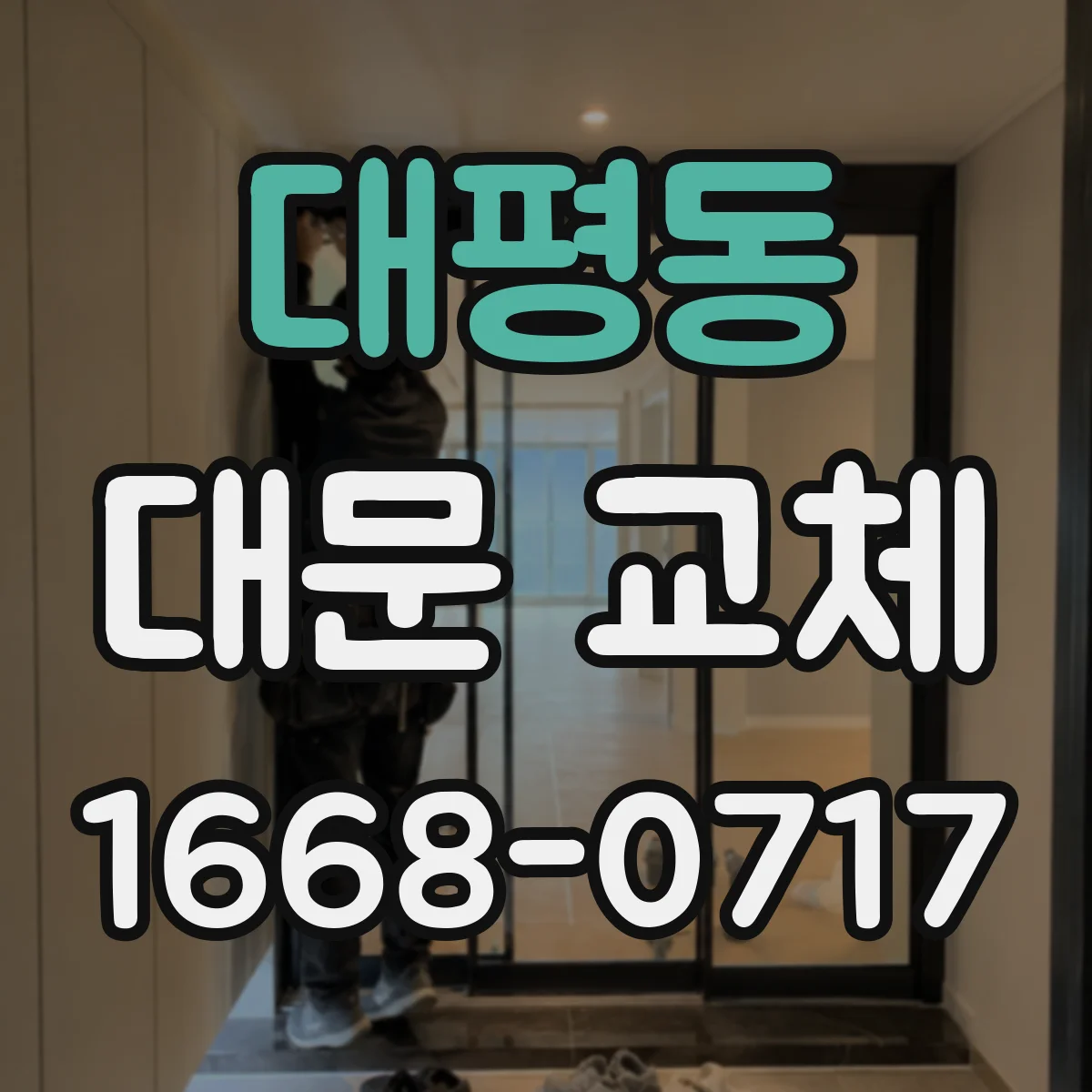 대평동 대문 교체