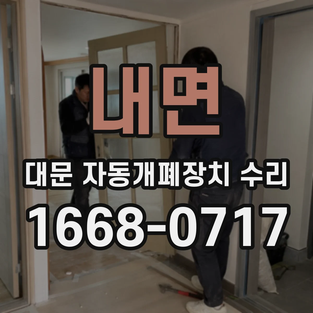 내면 대문 자동개폐장치 수리