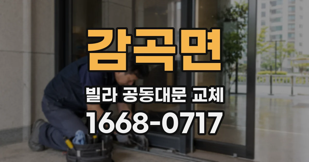 감곡면 빌라 공동대문 교체