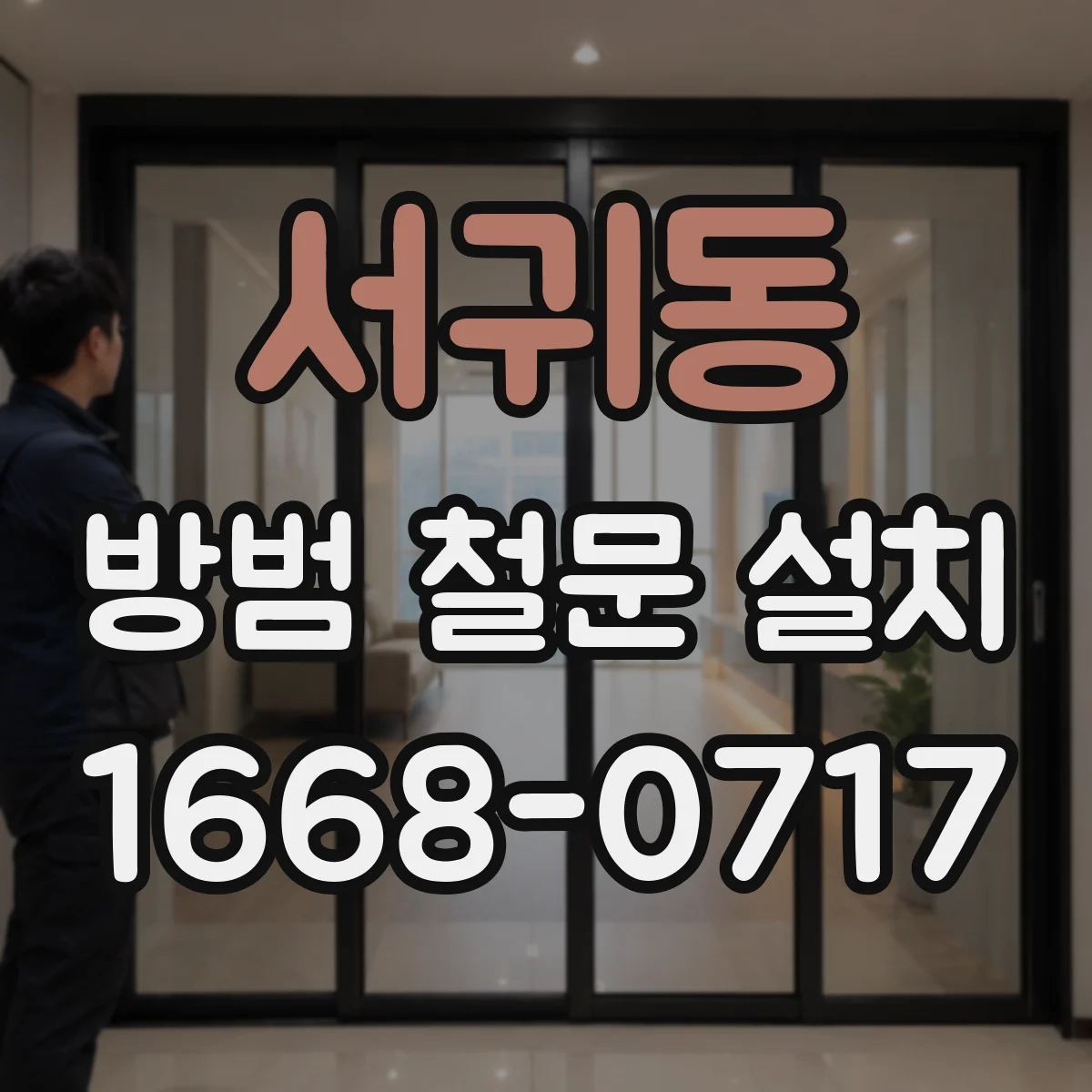 서귀동 방범 철문 설치