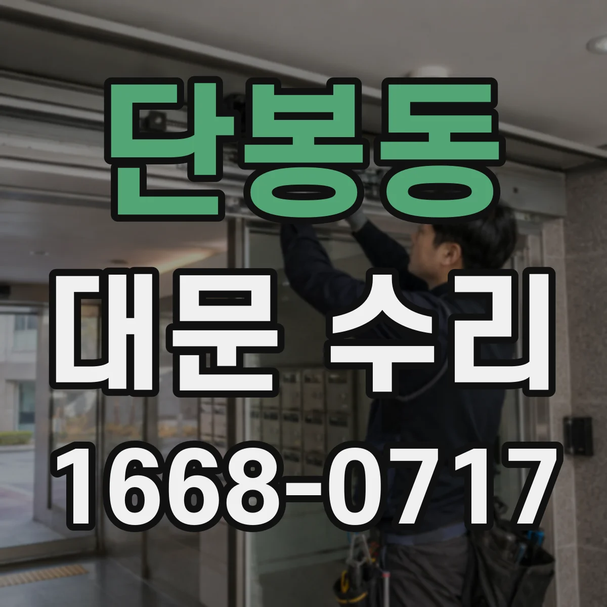 단봉동 대문 수리
