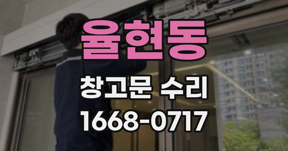 율현동 창고문 수리