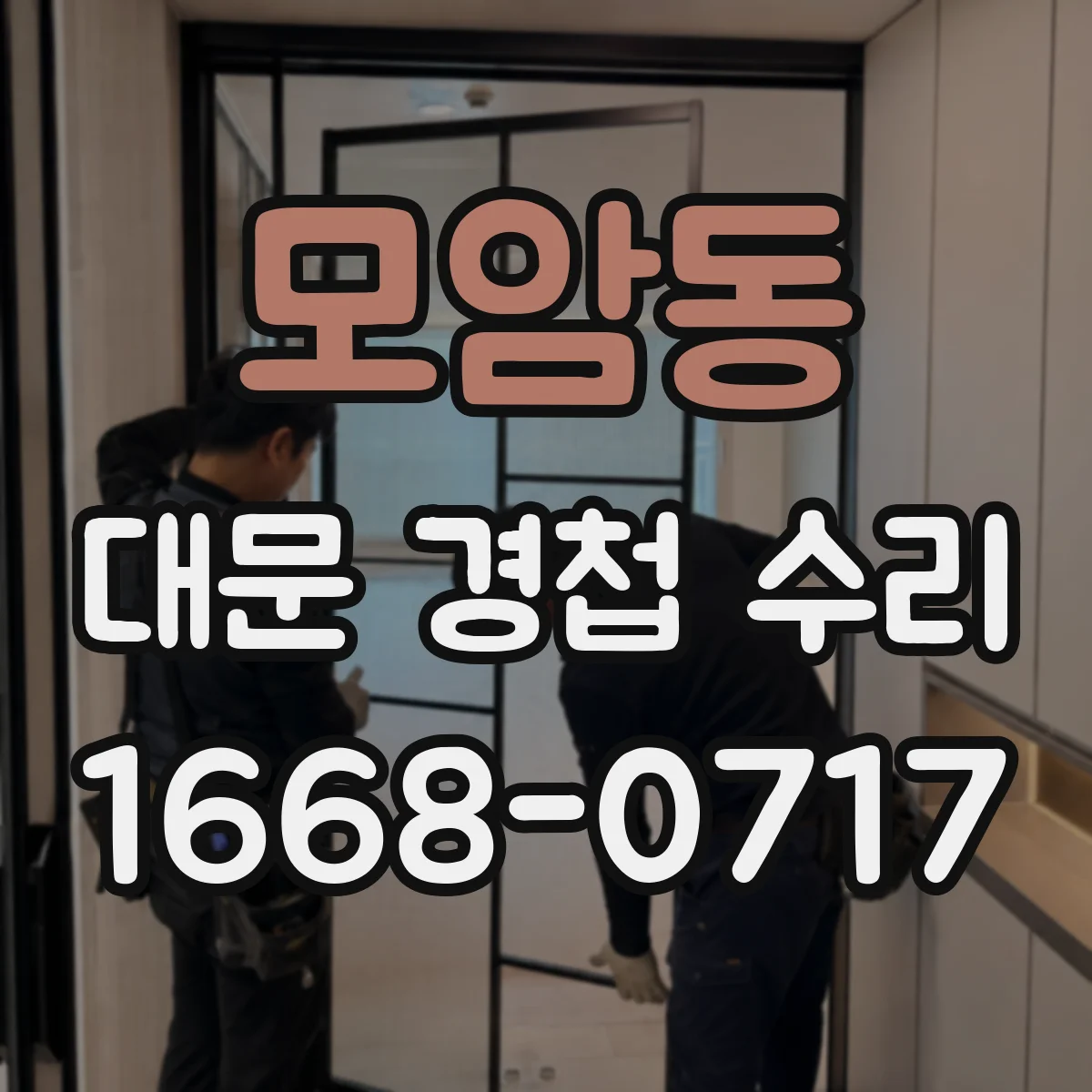 모암동 대문 경첩 수리