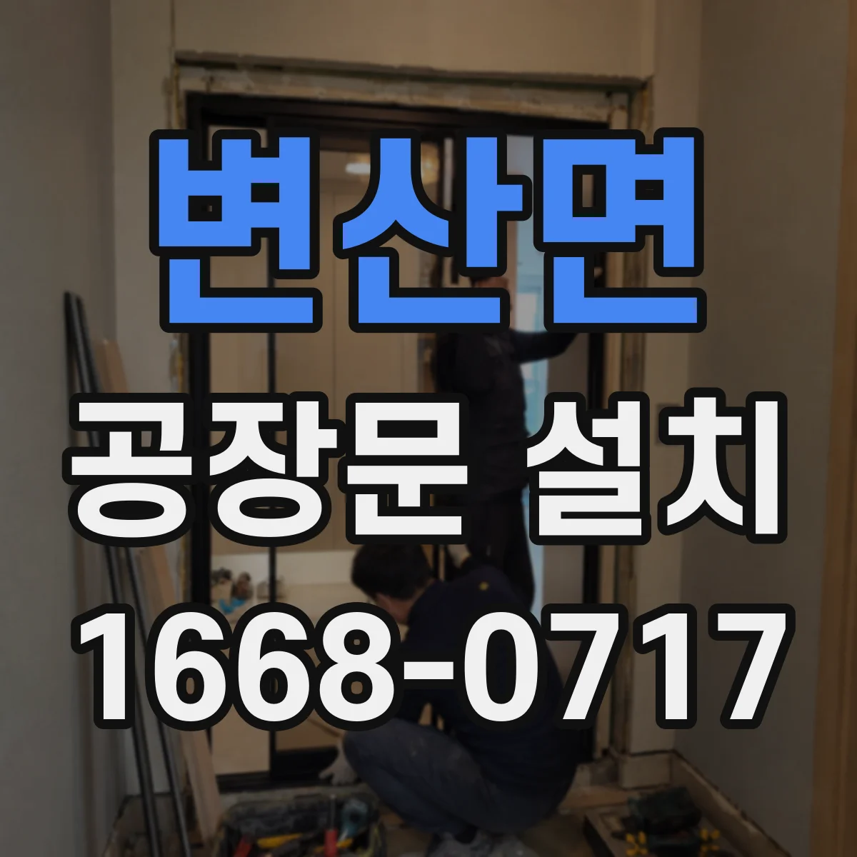 변산면 공장문 설치