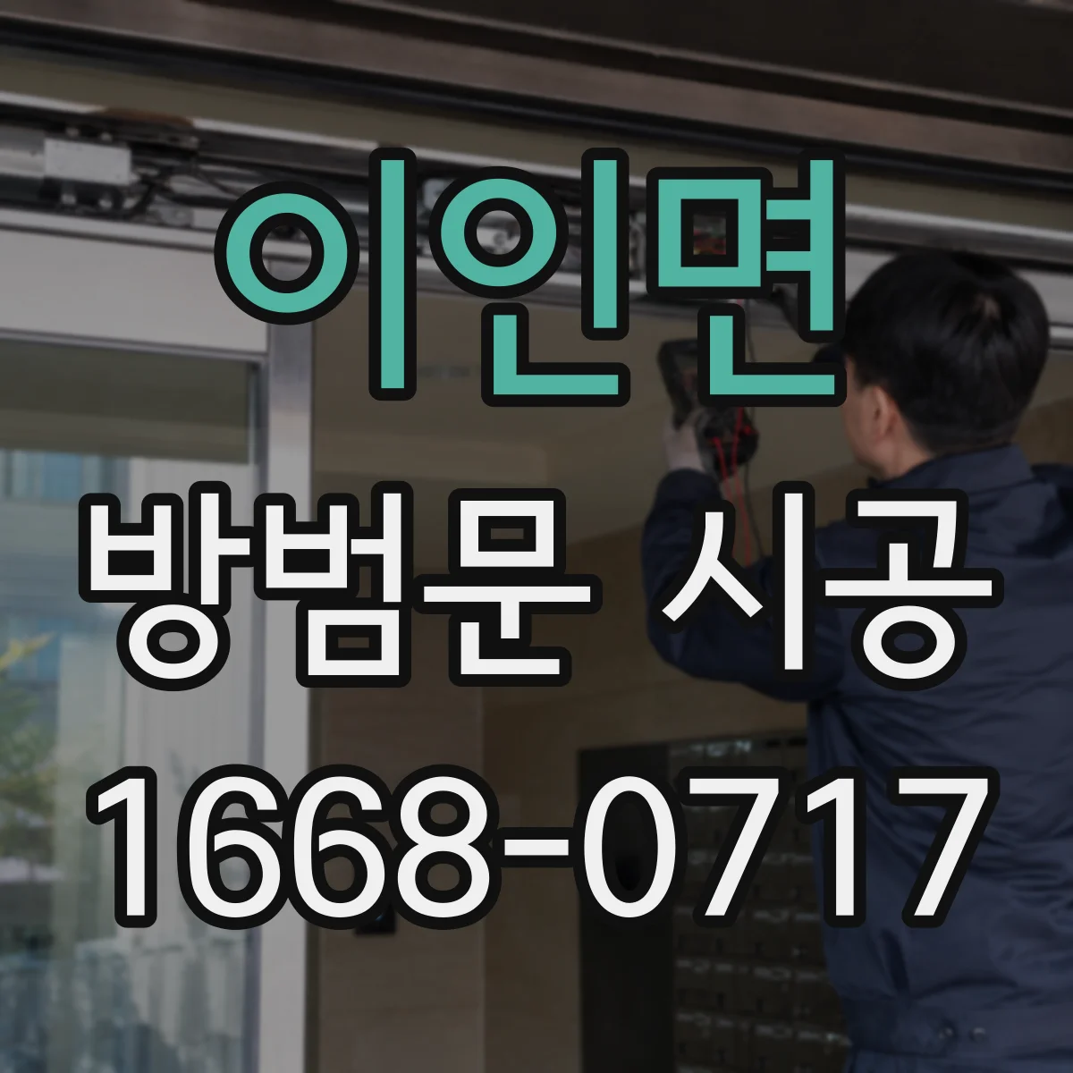 이인면 방범문 시공