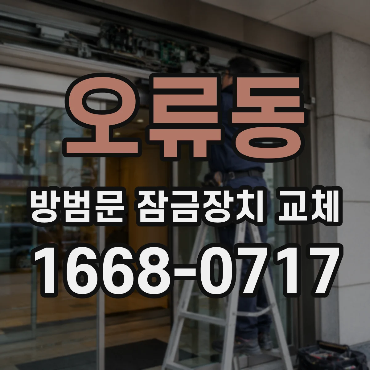 오류동 방범문 잠금장치 교체