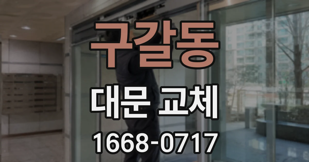 구갈동 대문 교체