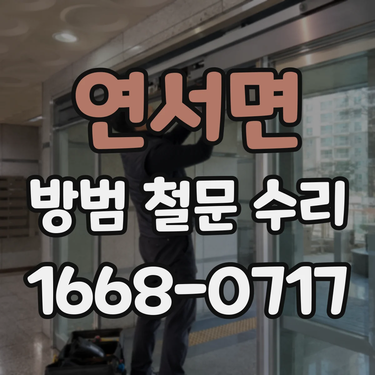 연서면 방범 철문 수리