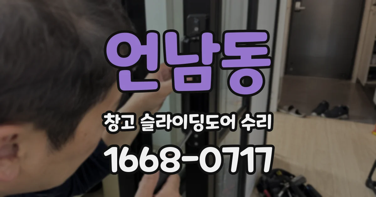 언남동 창고 슬라이딩도어 수리
