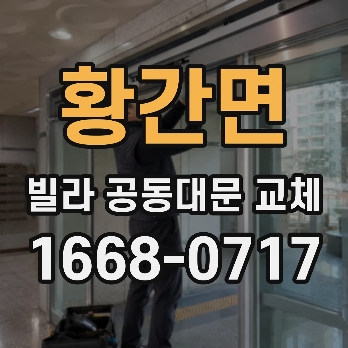황간면 빌라 공동대문 교체