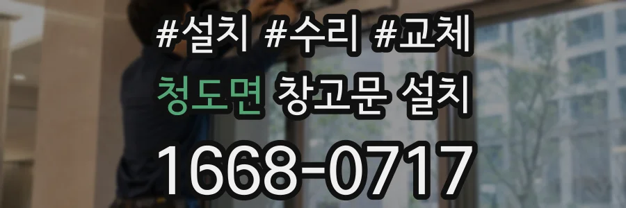 청도면 창고문 설치