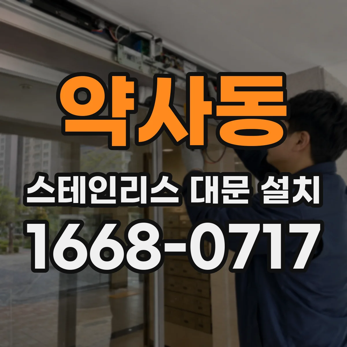 약사동 스테인리스 대문 설치