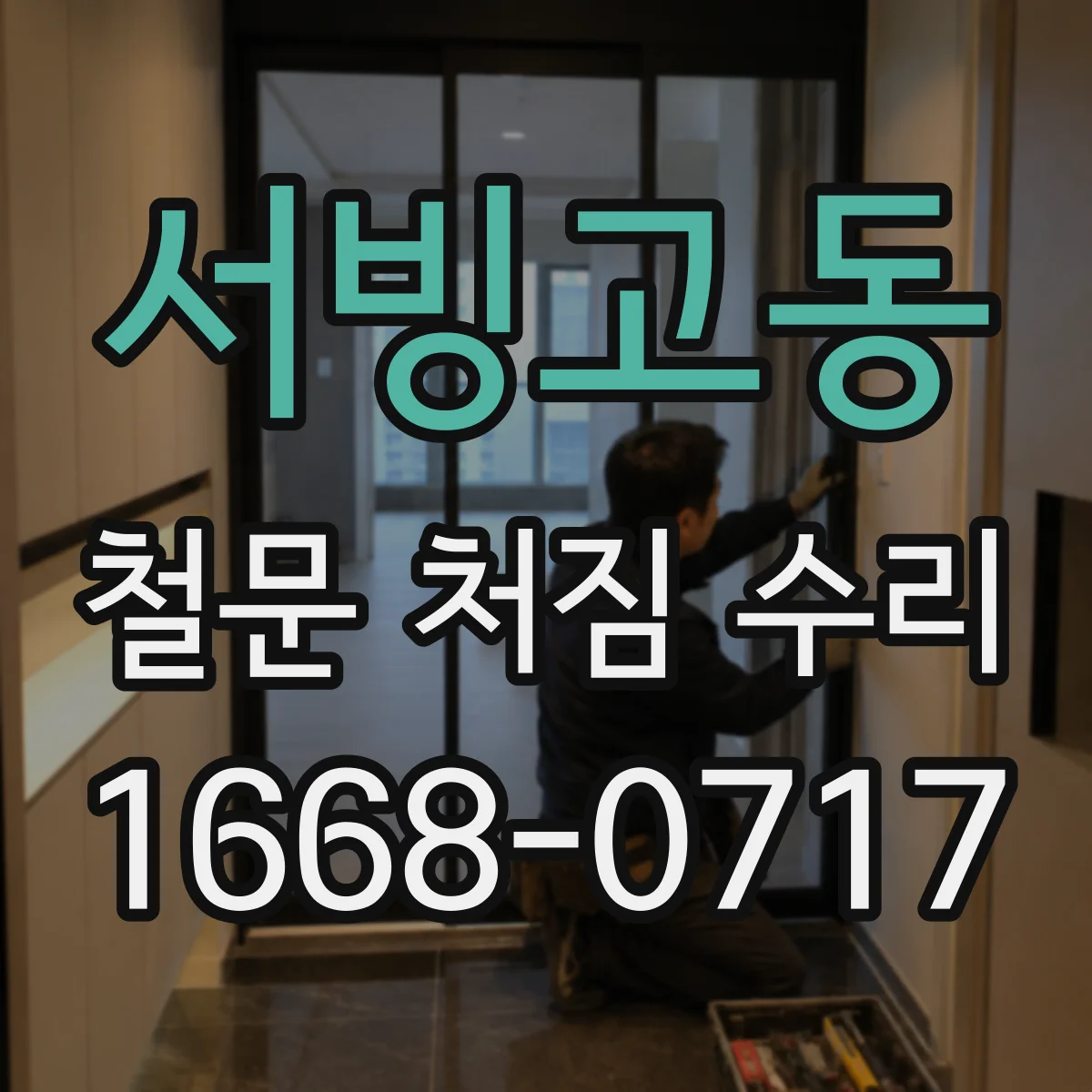서빙고동 철문 처짐 수리