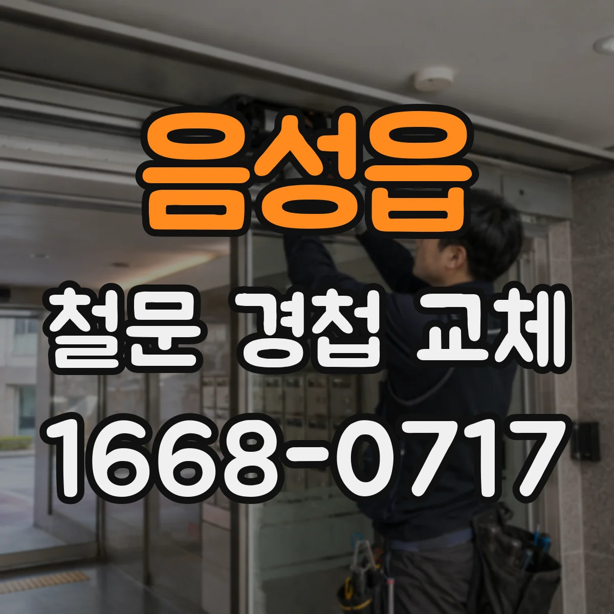 음성읍 철문 경첩 교체