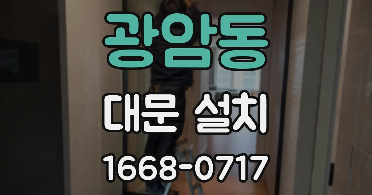 광암동 대문 설치