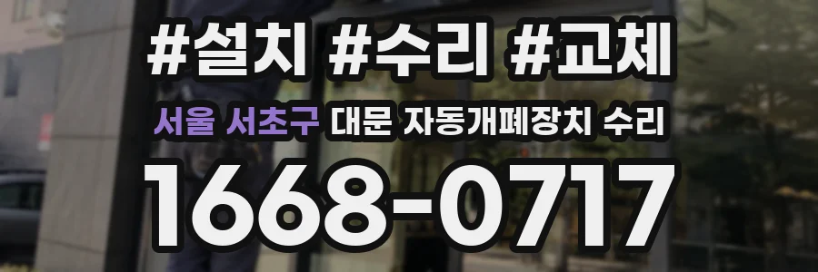 서울 서초구 대문 자동개폐장치 수리