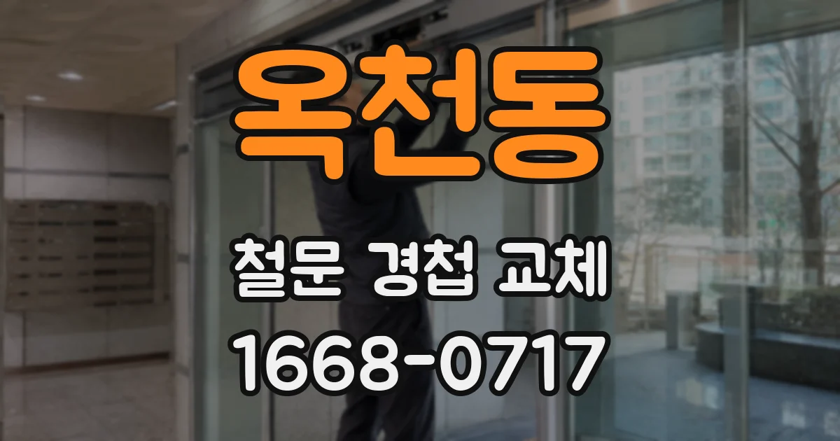 옥천동 철문 경첩 교체