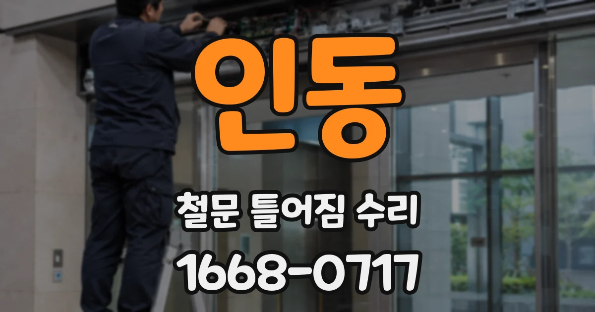 인동 철문 틀어짐 수리
