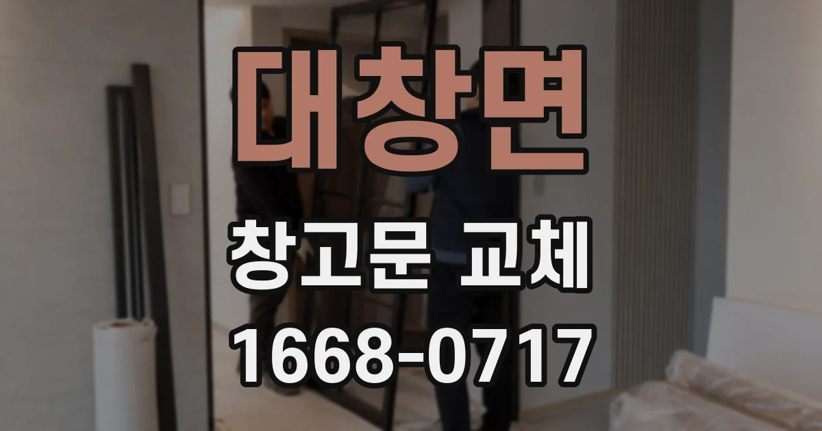 대창면 창고문 교체