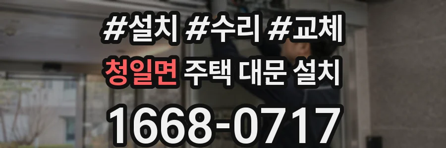청일면 주택 대문 설치