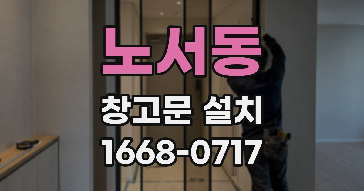 노서동 창고문 설치