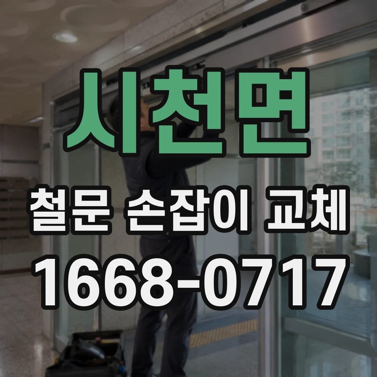 시천면 철문 손잡이 교체