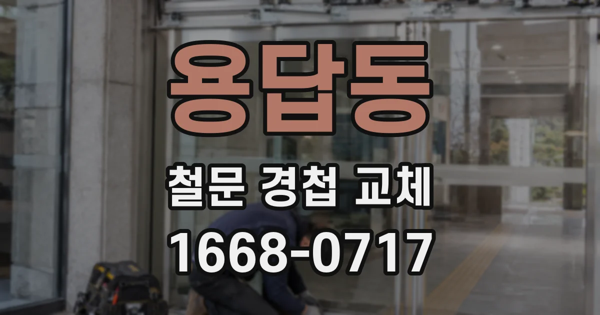용답동 철문 경첩 교체