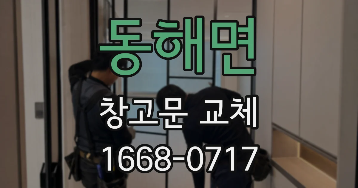 동해면 창고문 교체