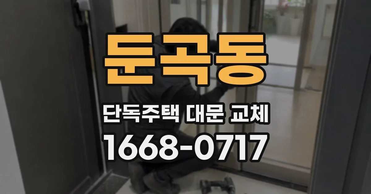 둔곡동 단독주택 대문 교체