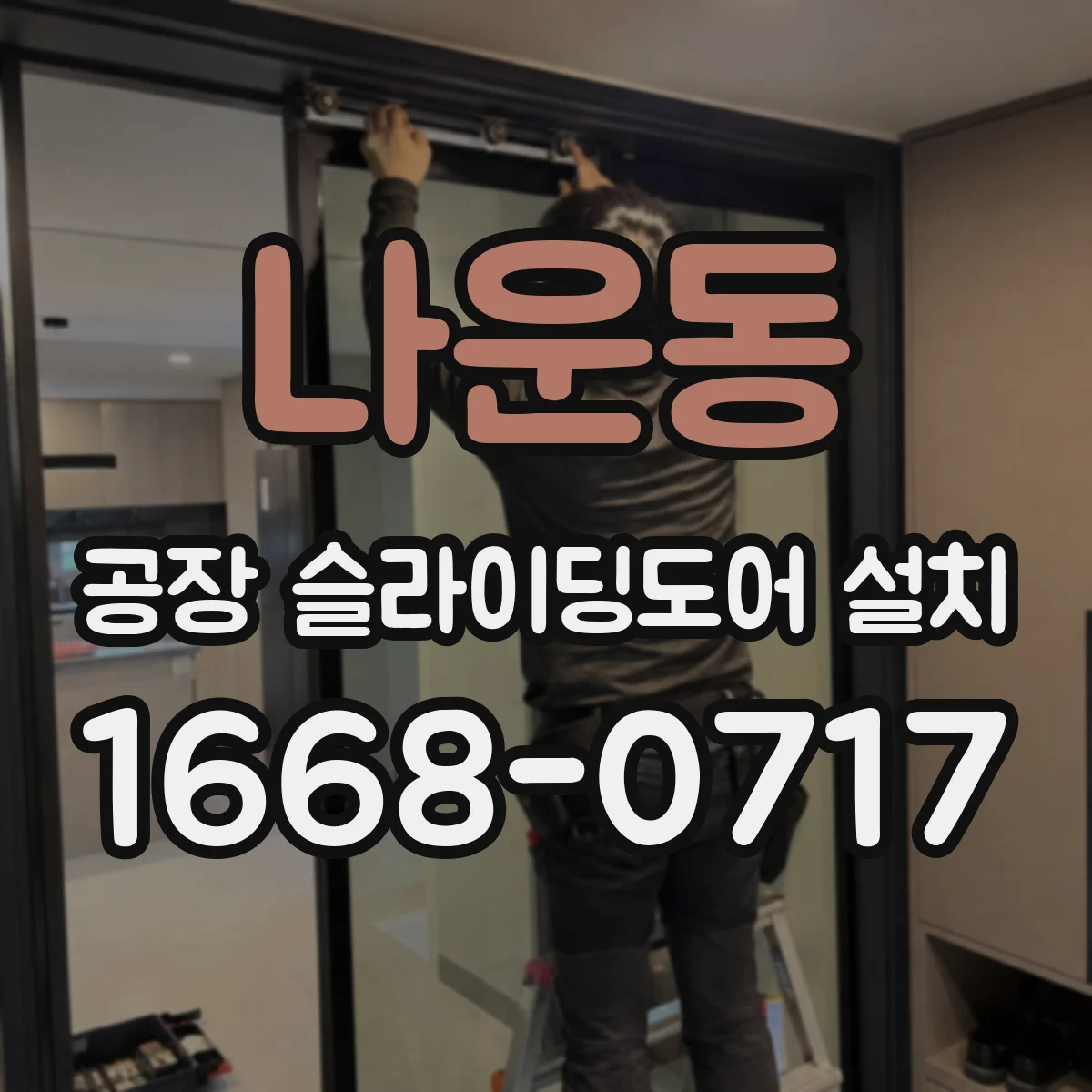 나운동 공장 슬라이딩도어 설치