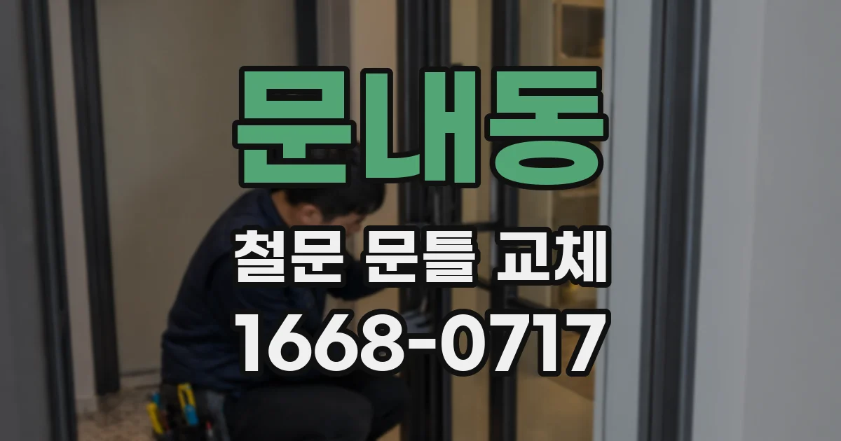 문내동 철문 문틀 교체