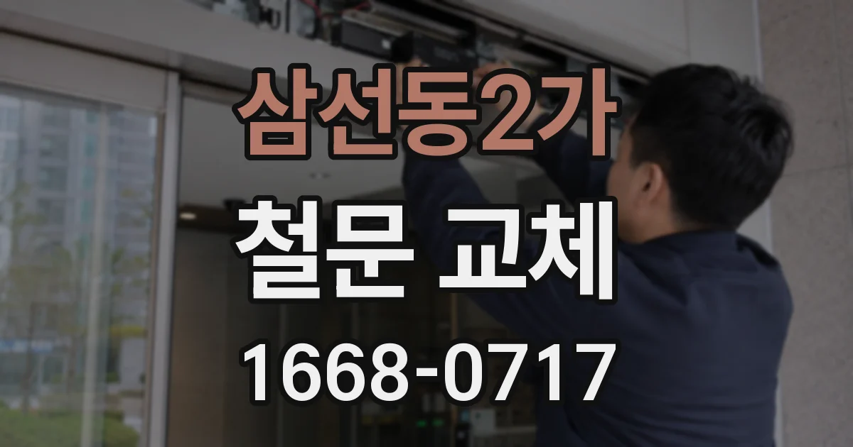 삼선동2가 철문 교체