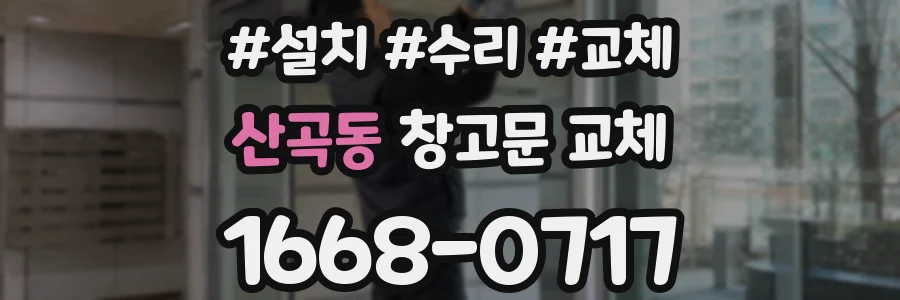 산곡동 창고문 교체