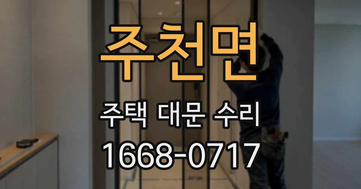 주천면 주택 대문 수리