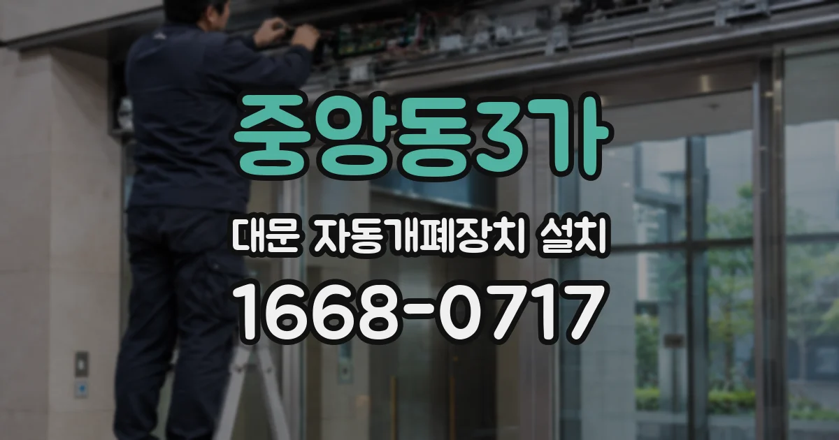 중앙동3가 대문 자동개폐장치 설치