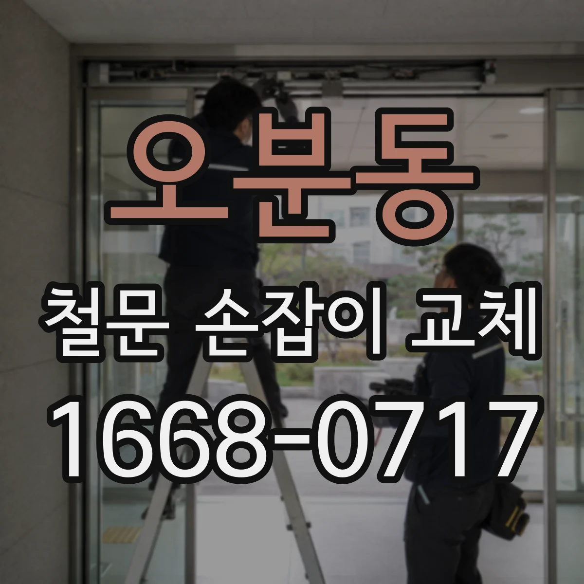 오분동 철문 손잡이 교체