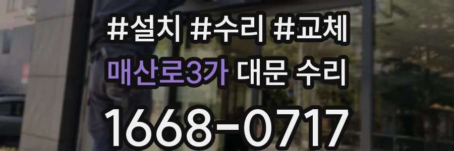 매산로3가 대문 수리