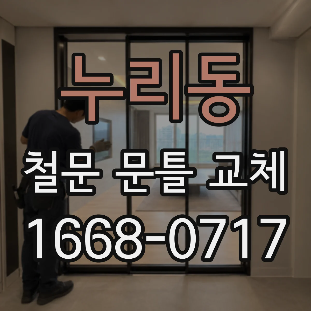 누리동 철문 문틀 교체