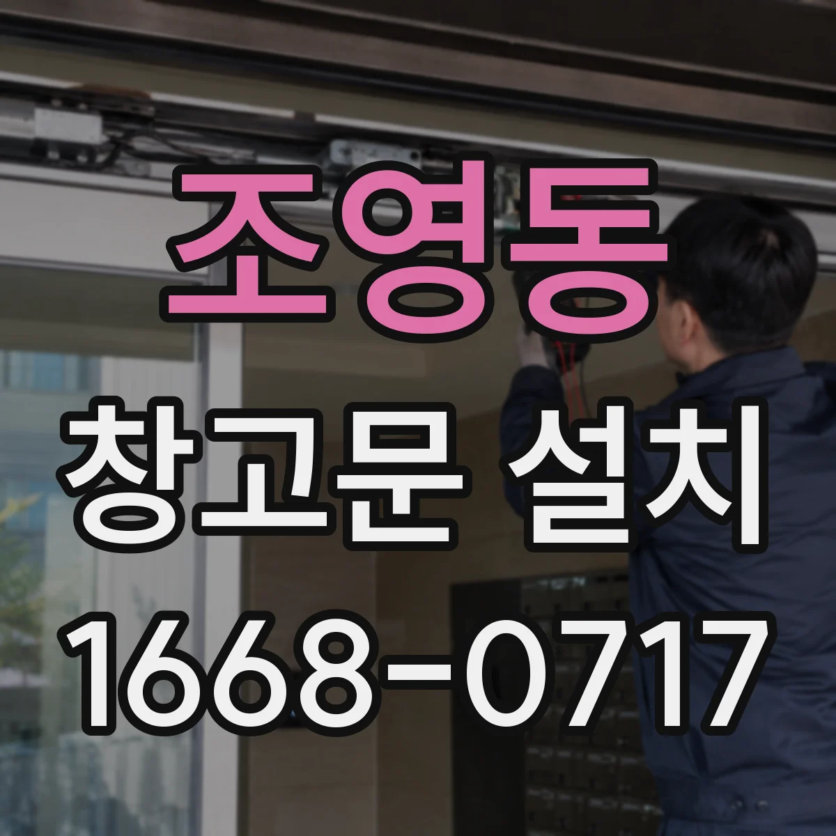 조영동 창고문 설치