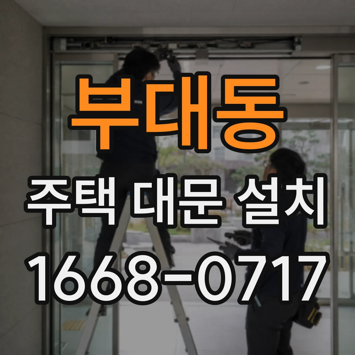 부대동 주택 대문 설치