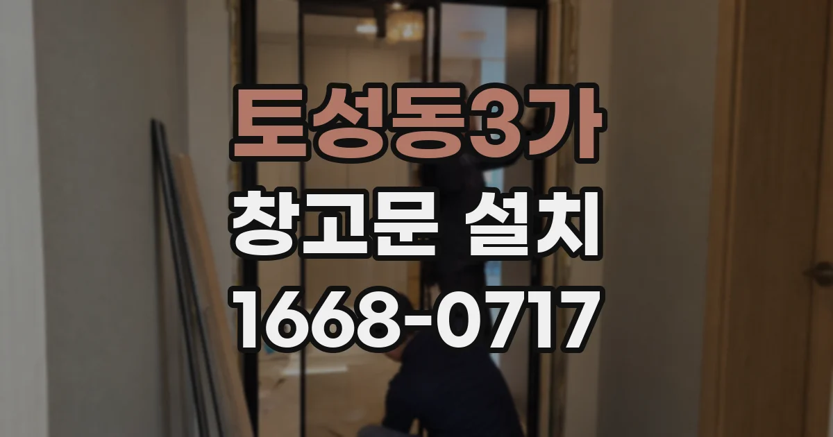 토성동3가 창고문 설치