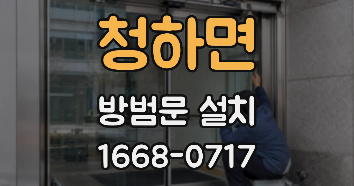 청하면 방범문 설치