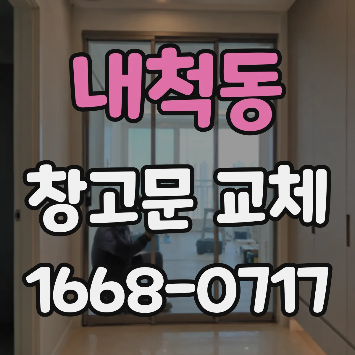 내척동 창고문 교체