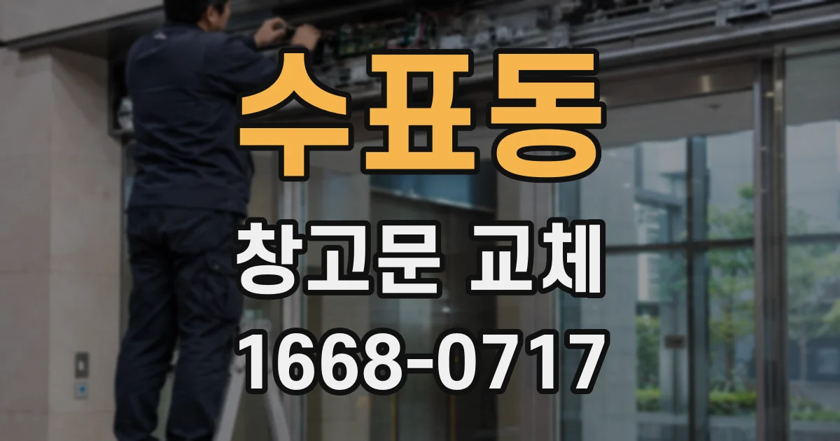 수표동 창고문 교체
